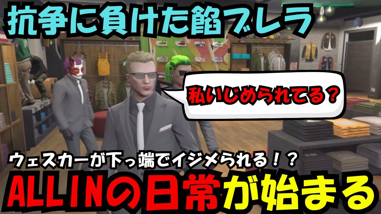 【ウェスカー視点】初めて抗争に負けた餡ブレラ、ALLINの下っ端で働くウェスカーがイジメられてる！？【餡ブレラ/ウェスカー/後藤れむ/ごっちゃん＠マイキー/切り抜き/ストグラ】