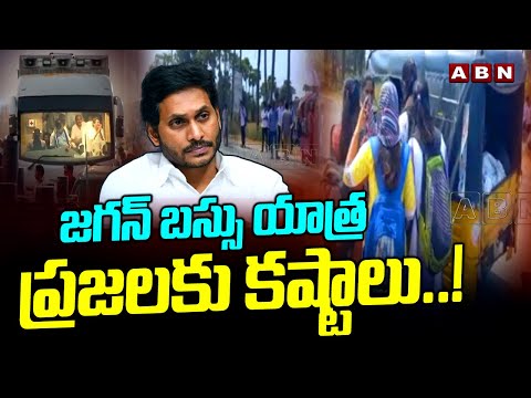 జగన్ బస్సు యాత్ర..ప్రజలకు కష్టాలు..! Public Facing Problems With Jagan Bus Yatra | ABN Telugu - ABNTELUGUTV