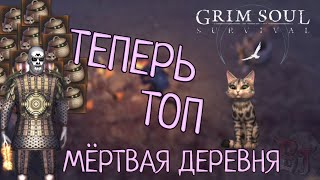 МЁРТВАЯ ДЕРЕВНЯ ТЕПЕРЬ ТОП Grim Soul: Dark Survival RPG Грим Соул