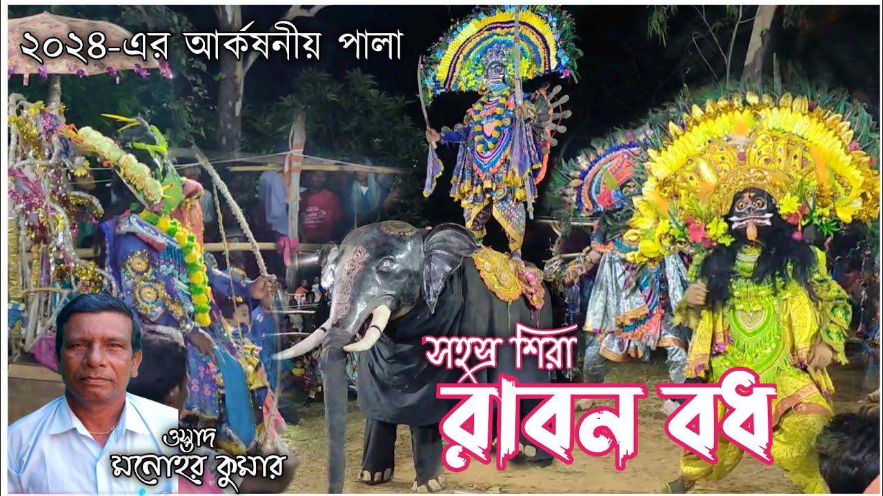 Manohar Kumar Chhau Nach Full Pala 2024💥 সহস্রশিরা রাবণ বধ💥 Cho nach #छौ_नृत्य