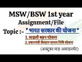 MSW/BSW Assignment 2024 | Bharat sarkar ki yojna | लाड़ली बहना योजना #mswassignment  #swachhbharat