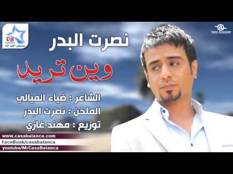 نصرت البدر وين تريد 2014