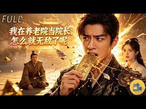 ✨被嘲笑只是普通院長?下一秒大宗師跪地求饒!🔥《我在養老院當院長,怎麼就無敵了呢》爽看全集#男頻爽劇 #無敵流 #都市修仙 #養老院院長 #反套路男主 #萬神殿 #魔尊降臨 #打臉爽劇 #社畜逆襲