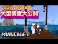 【Minecraft】祝マイクラ動画200本記念！ストーンオーシャンの内部大公開！【ジョニクラ】【マインクラフト】【ゲーム実況】