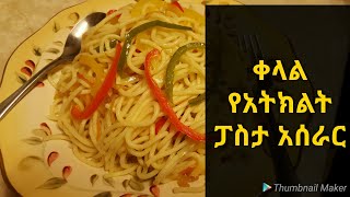 Ethiopian food-How to make pasta with vegetables at home #ቀላል ፓስታ በአትክልት አሰራር#konjotube