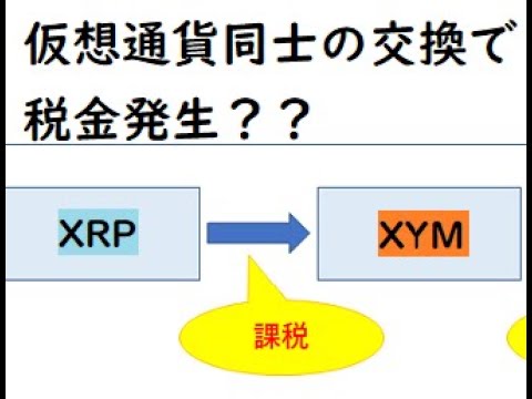 仮想通貨同士で交換すると税金は発生するのか 海外取引所だけ扱っている仮想通貨を手に入れるために日本の取引所で扱っている仮想通貨と交換 