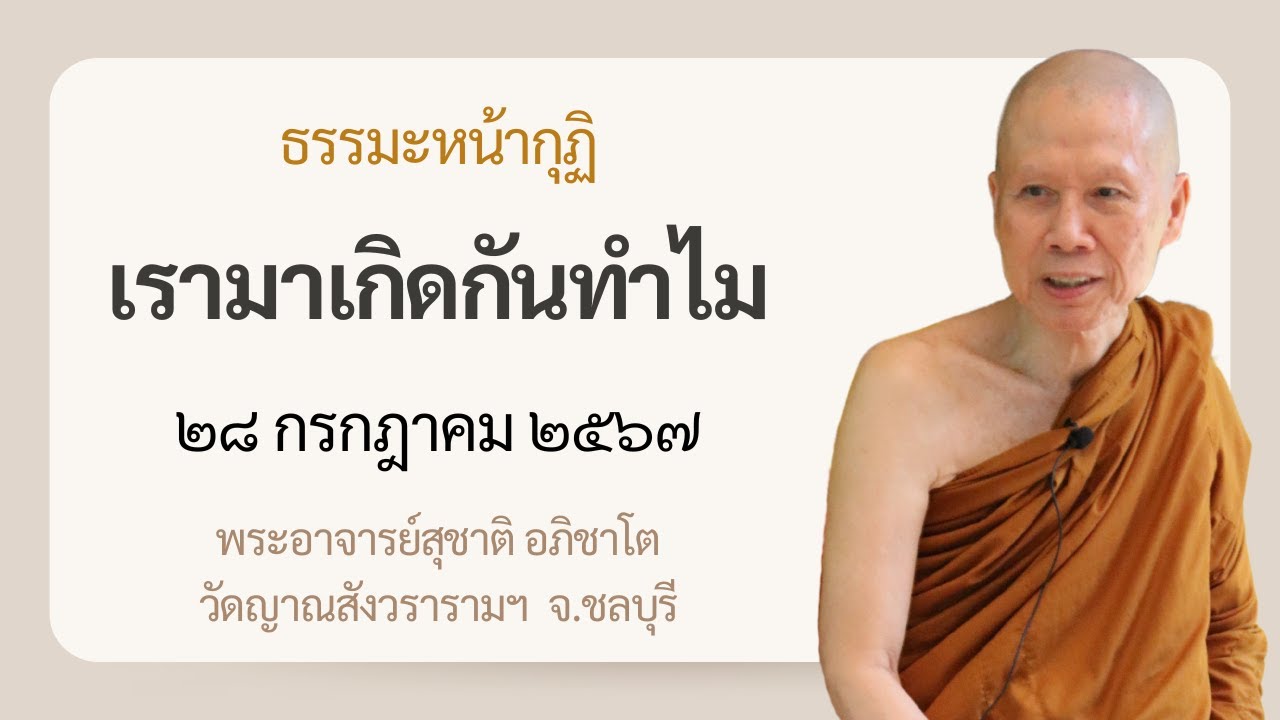 พระอาจารย์สุชาติ : ธรรมะหน้ากุฏิ ๒๘ กรกฎาคม ๒๕๖๗ 