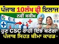 ਪੰਜਾਬ 10 ਲੱਖ ਫ੍ਰੀ ਇਲਾਜ ਨਵੀਂ ਸਕੀਮ 2026 🔴 CSC ਰਾਹੀਂ ਇੰਝ ਬਣੇਗਾ ਪੰਜਾਬ ਸਿਹਤ ਬੀਮਾ ਕਾਰਡ #PunjabHealthCard