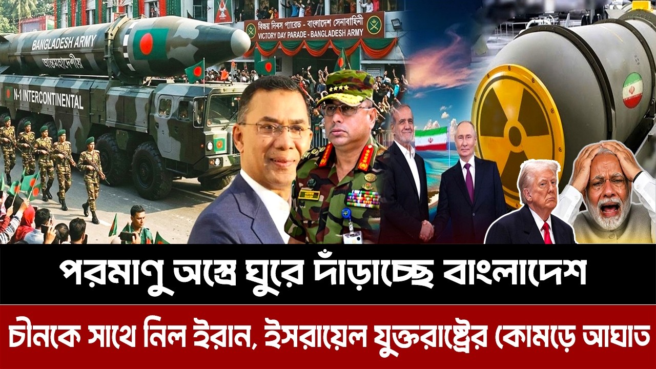 পরমাণু অস্ত্রে ঘুরে দাঁড়াচ্ছে বাংলাদেশ।চীনকে সাথে নিল ইরান, ইসরায়েল যুক্তরাষ্ট্রের কোমড়ে আ/ঘা/ত !