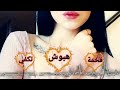 اجمل حالات عن اسم هبه وطبعن هو اسمي 