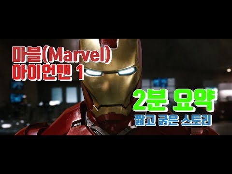 [투미닛]  2분 요약 - 아이언맨1을 2분만에 다시 보기_마블시리즈(토니스타크,Iron man1)