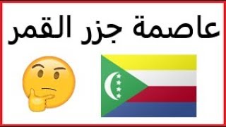 ما هي عاصمة جزر القمر؟