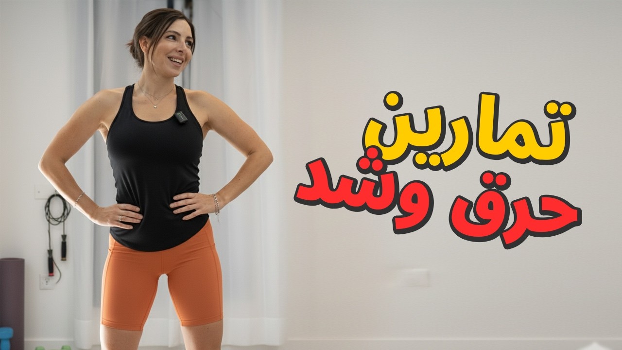 في 10 دقائق فقط! 🔥 تمرين سحري لشد البطن والخواصر وحرق الدهون