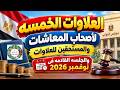 مقال عن العلاوات الخمسه لاصحاب المعاشات والمستحقين للعلاوات والجلسه القادمه فى نوفمبر 2026