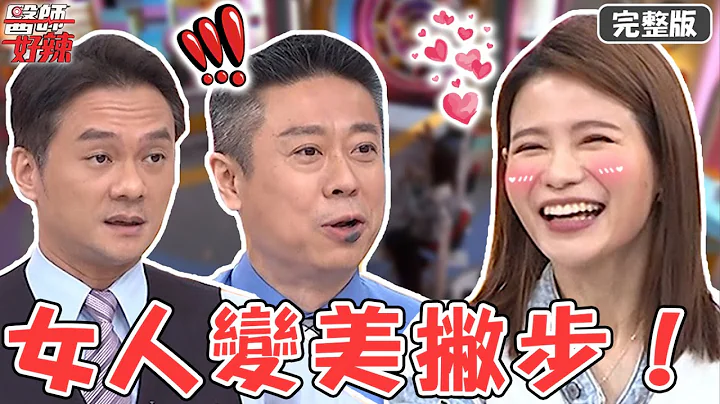 新片✨女人變美撇步！34歲女減重吃藥拉到「包尿布」？醫建議：飯前1招3個月瘦3kg！【#醫師好辣】20230507 完整版 美女心機 EP1529 陳榮堅 蘿莉塔 - 天天要聞