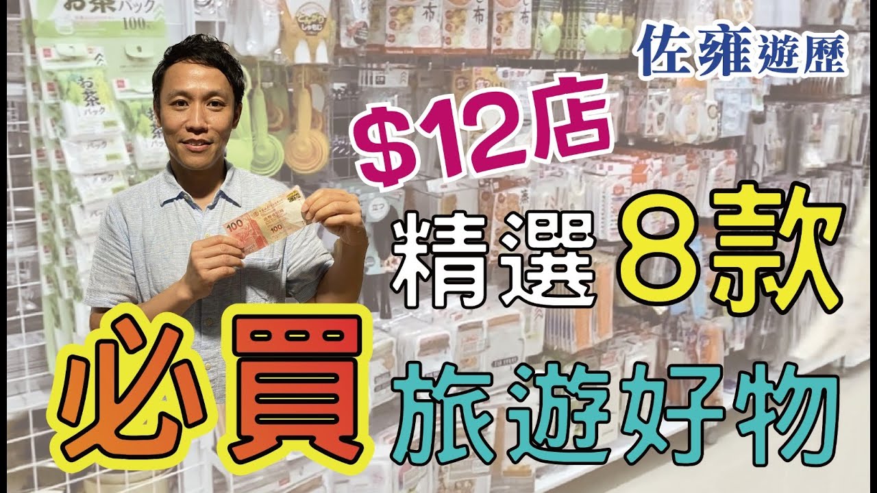 12蚊店旅遊必買好物推薦💥教埋你點用｜旅途上人有三急都冇有怕㊙️ ｜實用購物指南｜超實用貼心用品