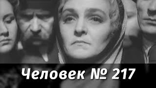 Человек № 217 (драма, режиссёр Михаил Ромм)