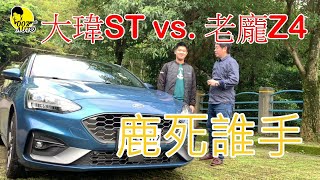 【大瑋Focus ST vs 龐德Z4跑北宜】