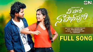 ఏ పోరి నా పానిపూరి వీడియో సాంగ్| NEW FOLK SONG 2023 #SNTV #singerchitti