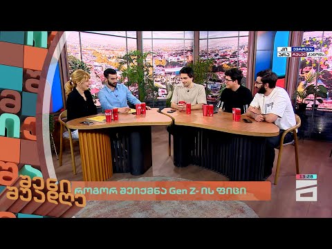 როგორ შეიქმნა Gen Z - ის ფიცი | შენი შუადღე - 22.04.2024 II ნაწილი