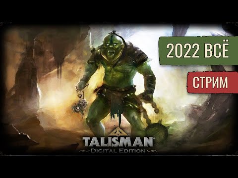 Заключительный в 2022! | Talisman Digital Edition | Стрим