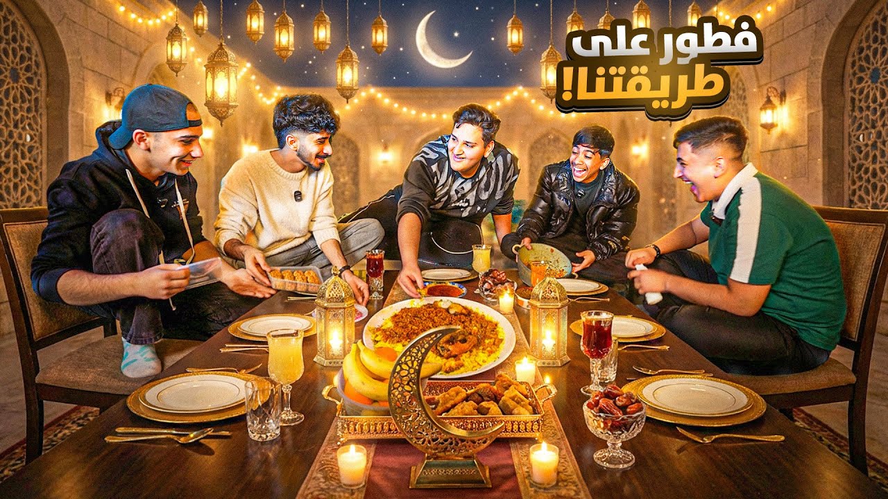 ‏فطور رمضاني ! ‏في المزرعة شنو طبخنا 😂🔥￼￼