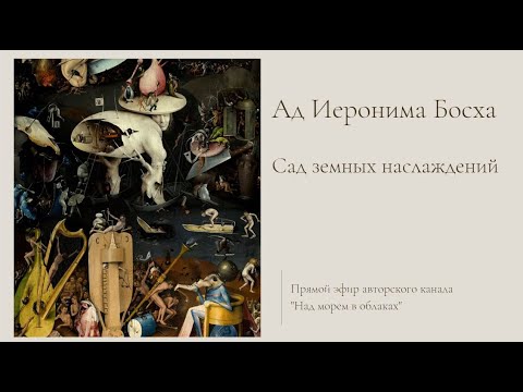 Сад земных наслаждений. Ад Иеронима Босха