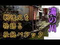戦後史を物語る 滝の川バラック 横浜市・神奈川県ディープタウン