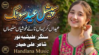 Eidaan Karesan Nale Khushiyan Manesan Special Eid Song 2026 Alishbah Noor Handlana Music