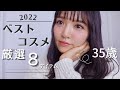 【2022ベストコスメ】本当に買ってよかった！厳選8アイテム紹介【アラフォー/アラサー】