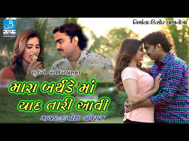 Jignesh Kaviraj New Video Song 2018 - Mara Birthday Ma Yaad Tari Aavi - New Gujarati Love Song 2018 class=