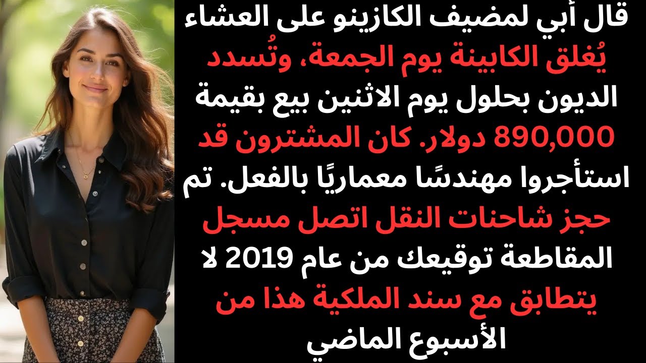 باع أبي كوخي الجبلي لسداد ديونه بسبب القمار حتى لاحظ مسجل المقاطعة توقيعين