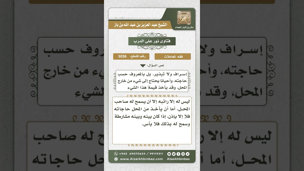 5036 - حكم أخذ العامل من مال من يعمل معه - نور على الدرب