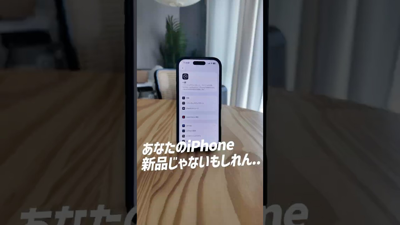 あなたのiPhone実は..