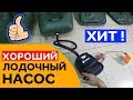 👍🏻 ХОРОШИЙ лодочный насос. ХИТ продаж!