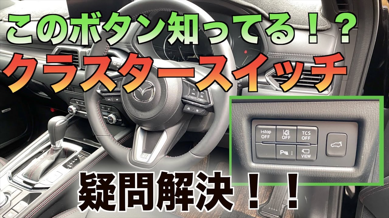 マツダ プレマシー クラスター スイッチ マツダ MAZDA クルマを選ぶ ICONIC このボタン何！？CX-5のクラスター
