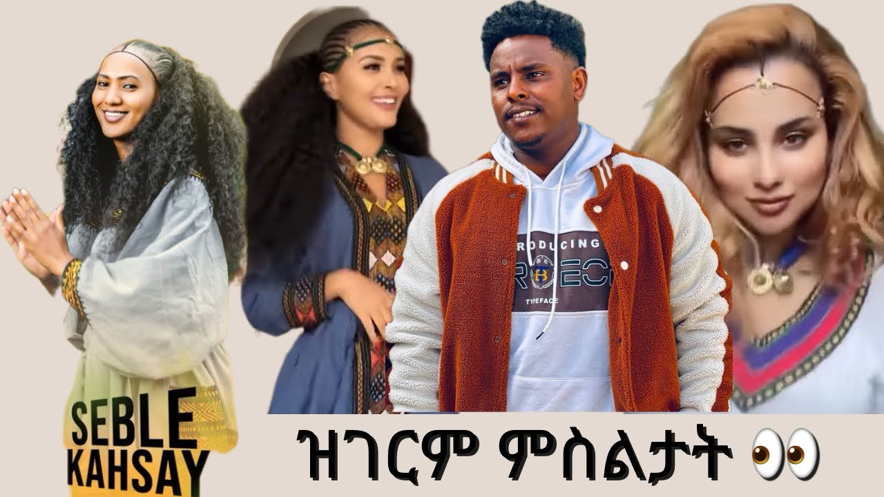 Seble kahsay ዓዉቼ ና ዘይኑ ካልኦት ብሉፃት ምስልትት ብናይ Merkeb Bonitua ሓድሽ ደርፊ - YouTube