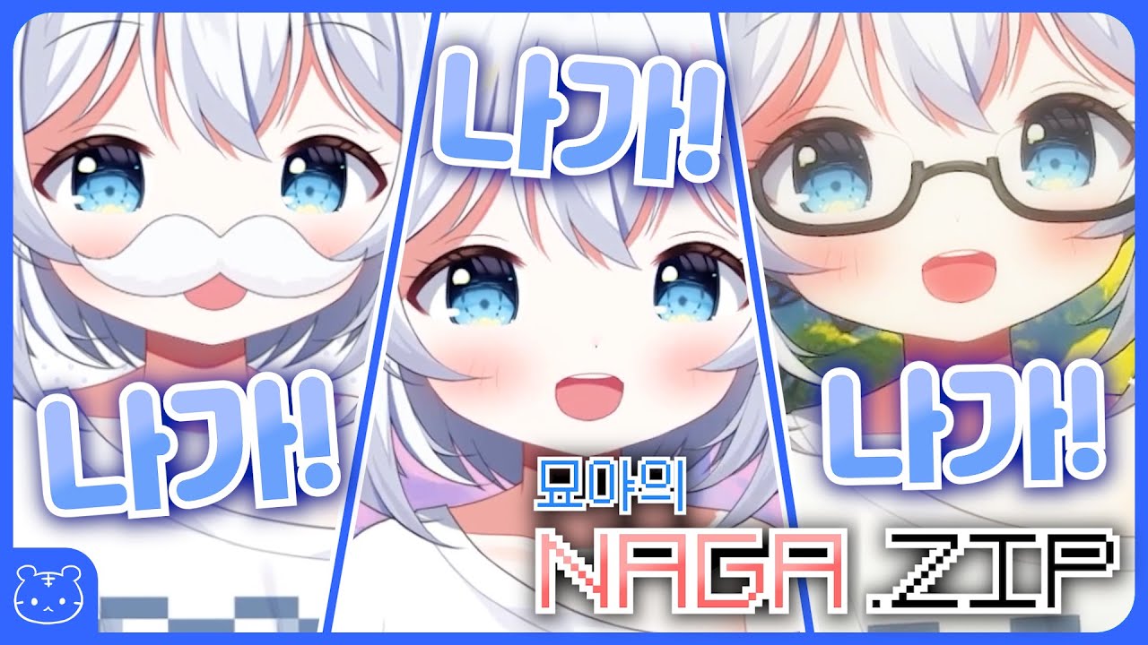 묘얀미의 'NAGA' 모음집