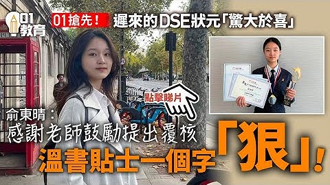 01抢先｜DSE迟来状元俞东晴：收通知惊大于喜　温书最紧要够狠心｜01新闻 - 天天要闻