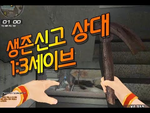 [서든어택]생존신고 언론퀵 1명으로 부수기
