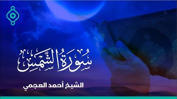 Surah Al Chams Ahmed Al Ajmi-سورة الشمس الشيخ احمد العجمي