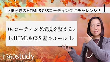 『 コーディング環境とHTML&CSS基本ルール1 』：2019年秋冬【 いまどきのHTML＆CSSコーディングにチャレンジ 】第1回