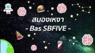 BAS SBFIVE - สมองเหงา [ Lonely Brain ] (PROD . BY NINO) Lyric Ver.