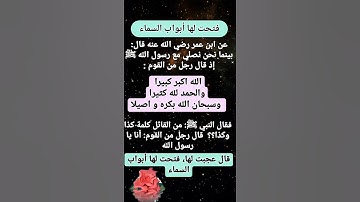 اذكار التي قال عليها النبي ﷺ عجبت لها فتحت لها أبواب السماء 🤔 قال ابن عمر: فما تركتمهن منذ سمعت ذلك