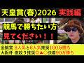 【目指せ連勝!】天皇賞(春)2026実践動画