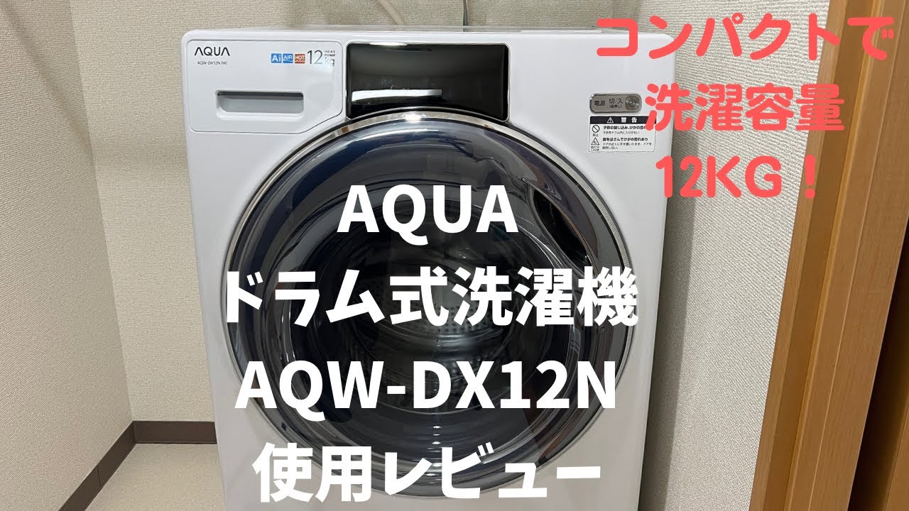 AQUA AQW-DX12M 2021年製 ドラム式洗濯乾燥機12 6kg左開き - 洗濯機