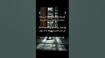 #ماهي السوره التي تشفع لأصحابها يوم القيامة ومافوائدها🤔 سوره الملك ✨💥