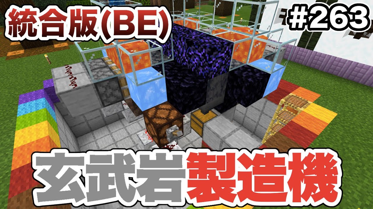 マイクラ 263 玄武岩製造機を作ってブロックがザクザク採れる 統合版 Youtube