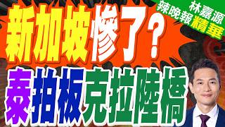 中泰「天作之合」1兆工程 新加坡背後發涼 | 新加坡慘了? 泰拍板克拉陸橋 | 介文汲.謝寒冰.栗正傑深度剖析?【林嘉源辣晚報】精華版@中天新聞CtiNews