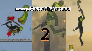 школа в melon PlayGround 2